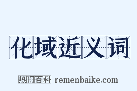 化域近义词是什么意思的图片